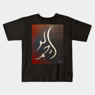 Ar-raḥīm - Tribal Beginning Kids T-Shirt